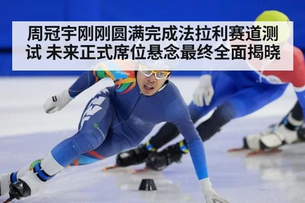 周冠宇刚刚圆满完成法拉利赛道测试 未来正式席位悬念最终全面揭晓