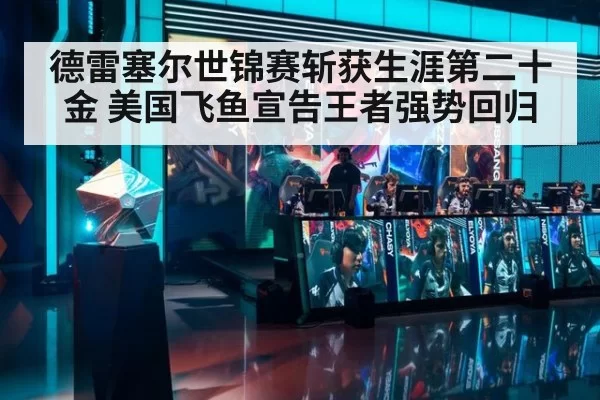 德雷塞尔世锦赛斩获生涯第二十金 美国飞鱼宣告王者强势回归