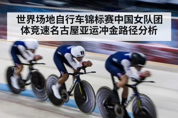 世界场地自行车锦标赛中国女队团体竞速名古屋亚运冲金路径分析